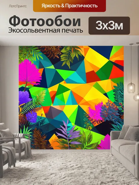Фотообои абстракция в стиле вектор, где элементы природы изображены в геометрическом стиле с яркими цветами