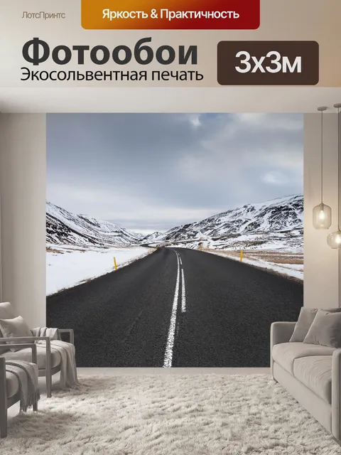 Фотообои Дорога