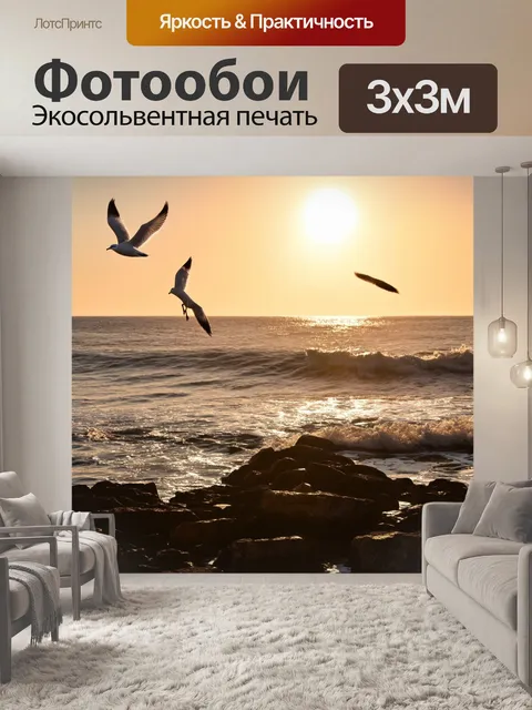 Фотообои закат на побережье, где чайки кружатся в небе, наслаждаясь теплыми лучами, а волны плещутся о камни…