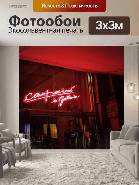 Фотообои Неон