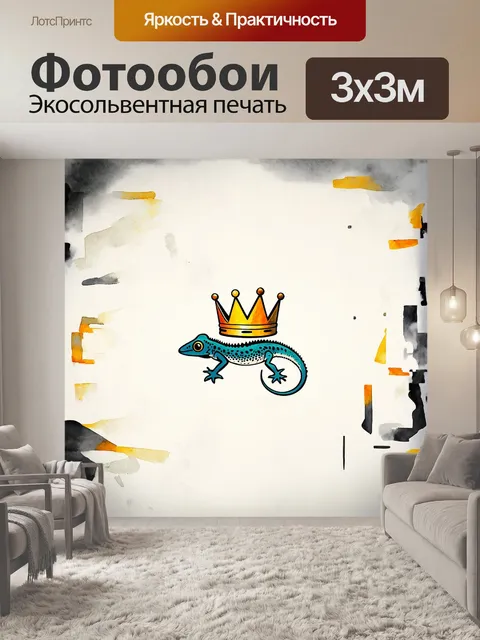 Фотообои корона геккона, изображенная в стиле минимализма, с использованием техники акварельной живописи, с…