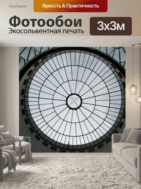 Фотообои Купол