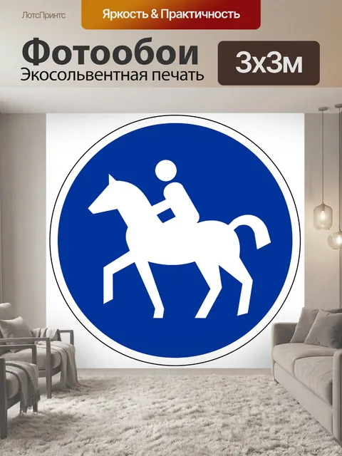 Фотообои Дорожный знак