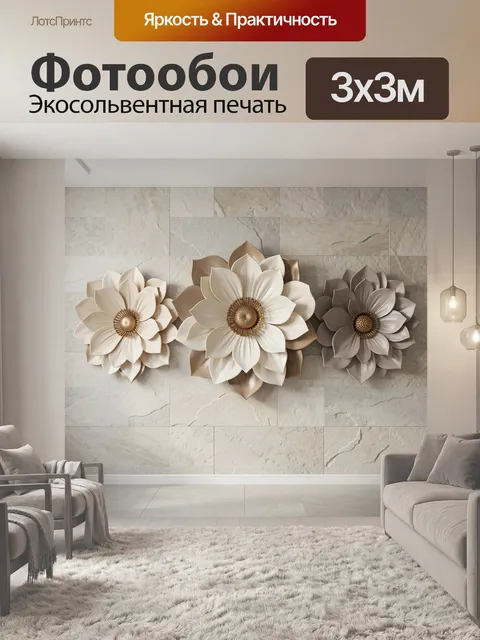 Фотообои Трехмерные цветы на каменной стене