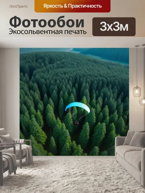 Фотообои полет с парашютом над вречным лесом