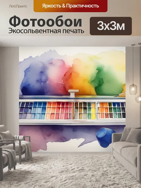 Фотообои игра красок