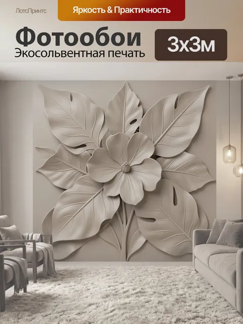 Фотообои Рельефный цветок и тропические листья