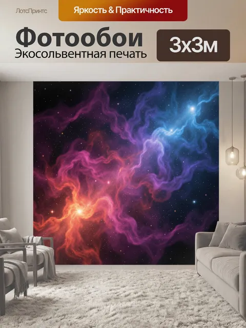 Фотообои Космическая туманность со звездами