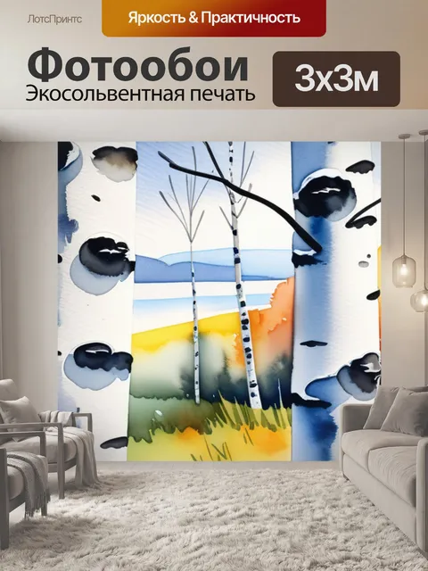 Фотообои акварель пейзаж с березами