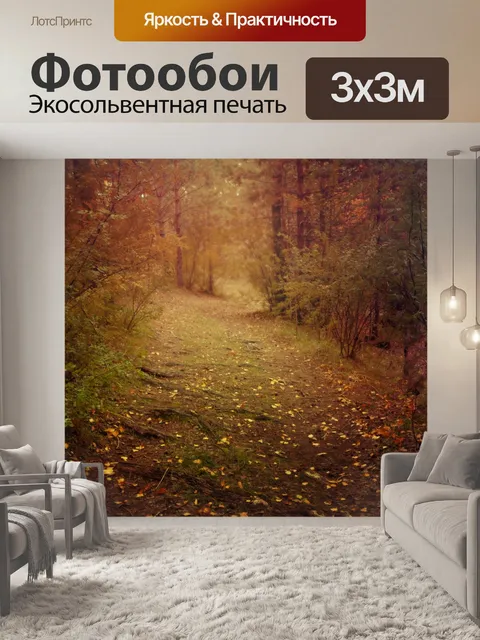 Фотообои Осенний сон