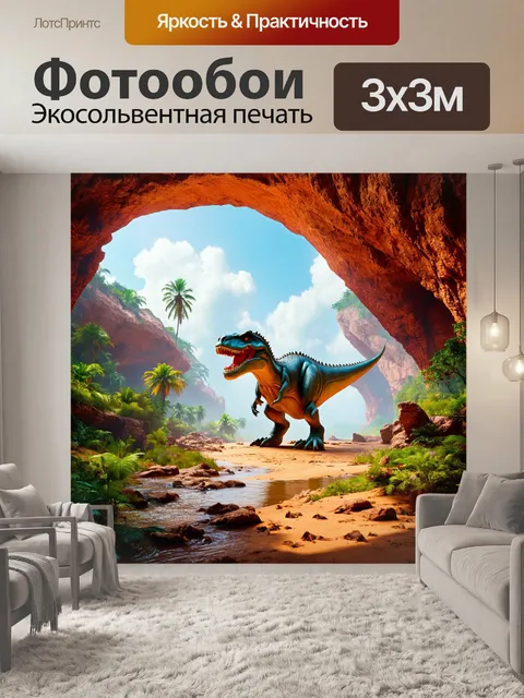 Фотообои динозавр - природный мост
