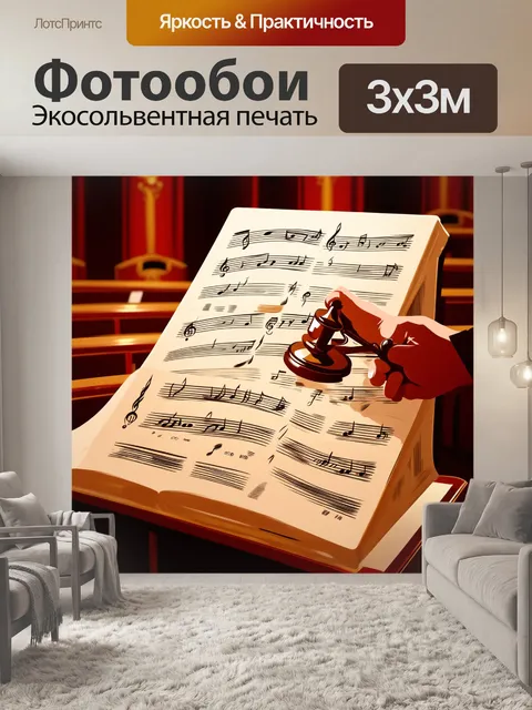 Фотообои создайте изображение права в виде концертного зала