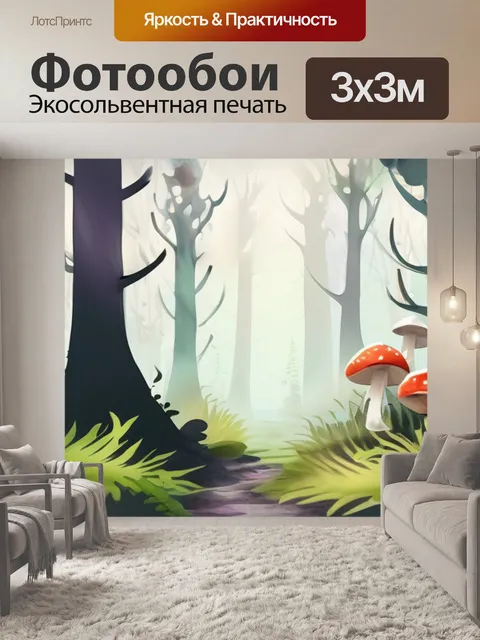 Фотообои лес с грибами