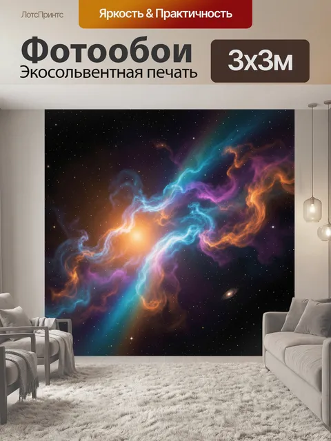 Фотообои Космическая туманность и звёзды