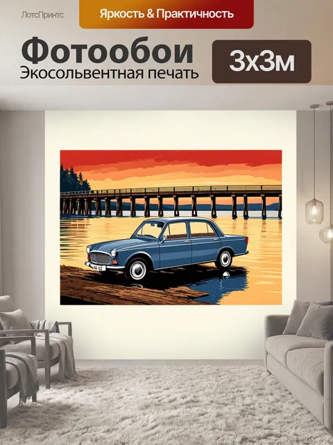 Фотообои сцена с газ-21, припаркованным у старого деревянного моста через волгу на фоне заката