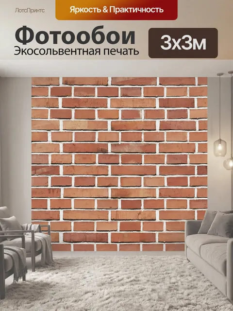 Фотообои Кирпич