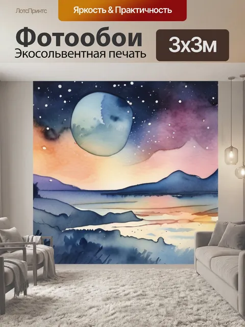 Фотообои под звездным небом