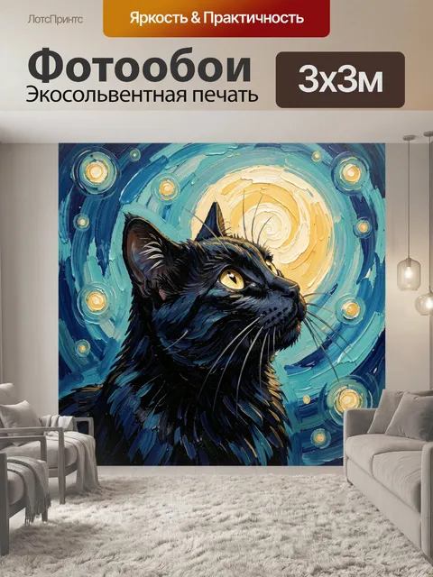 Фотообои Черный кот под звездным небом