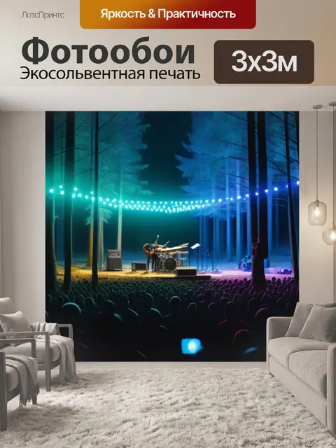 Фотообои лесной концерт с музыкантами и лампочками повсюду