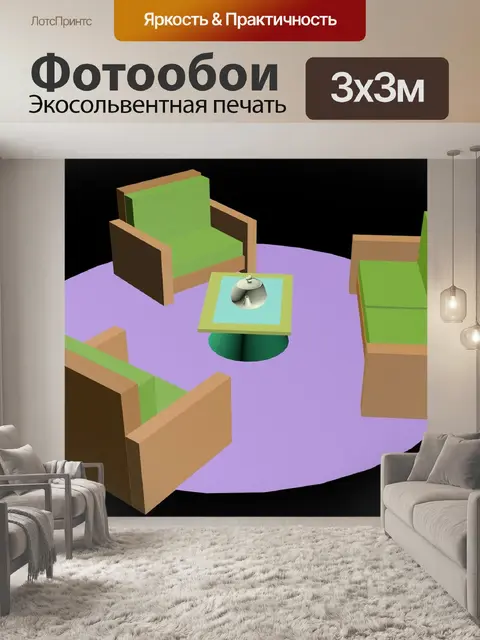 Фотообои Гостиная