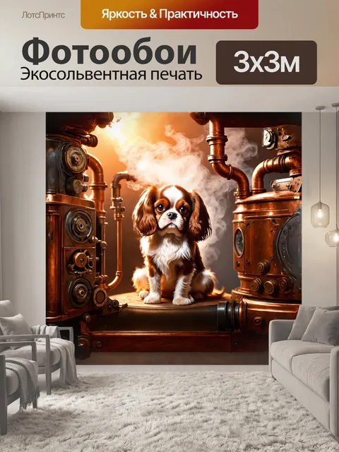 Фотообои фантазийное описание в стиле стимпанк: собака