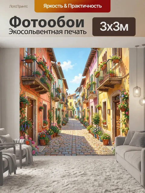 Фотообои Цветная улочка с балконами