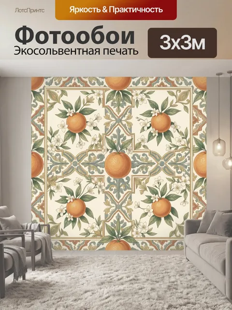 Фотообои Апельсины и цветы в орнаменте
