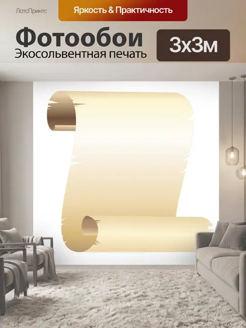 Фотообои Старый свиток