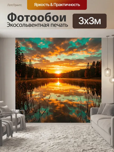 Фотообои Закат над лесным озером