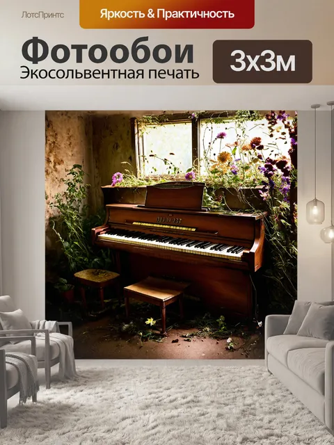 Фотообои винтажное пианино, покрытое цветами, ставшими частью его истории, выглядит так, словно оно находится в…
