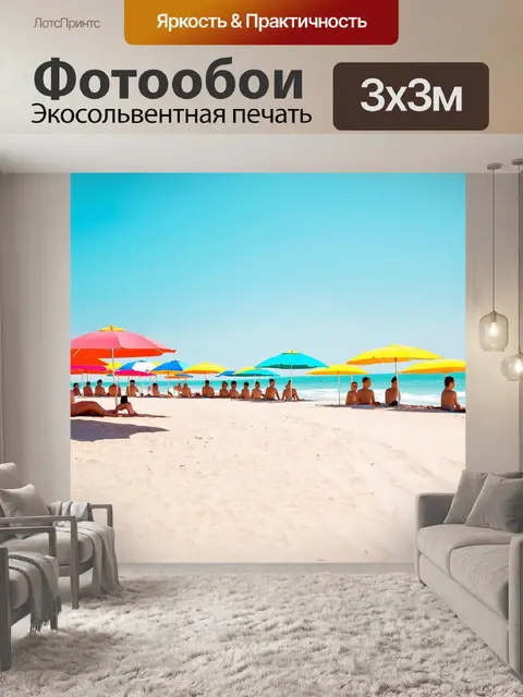 Фотообои пляжный пейзаж с отдыхающими под зонтами, где яркие цвета солнцезащитных кремов отражаются в песке
