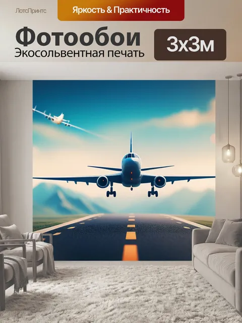 Фотообои пейзаж с самолетами