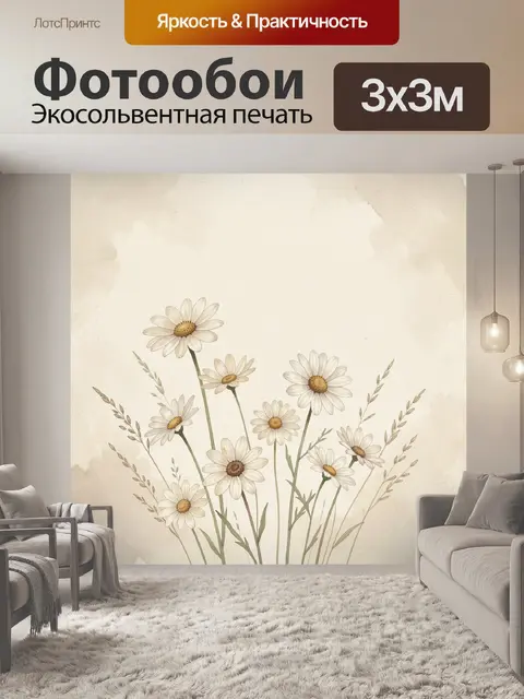 Фотообои Ромашки на бежевом фоне