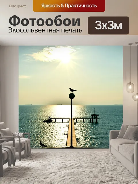 Фотообои Море