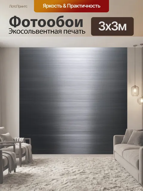 Фотообои градиент стальной текстуры, переходящий от серого до зеркального с отблесками