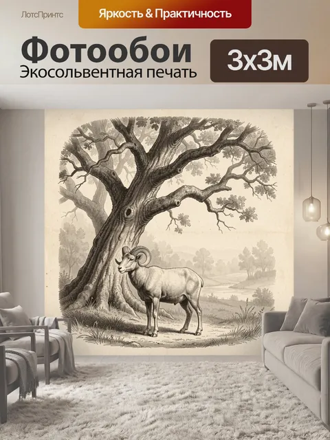 Фотообои Баран у старого дуба