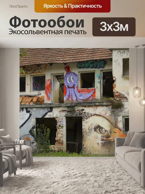Фотообои Граффити