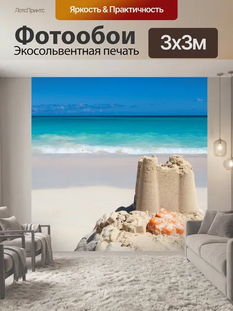 Фотообои Песчаный замок на пляже