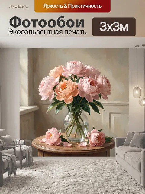 Фотообои Розовые пионы в стеклянной вазе