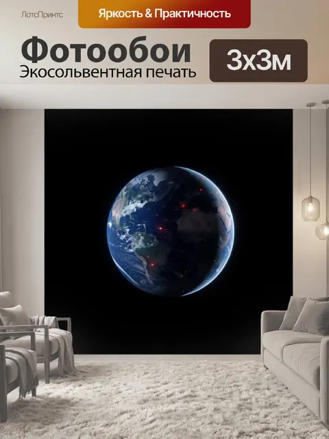 Фотообои Планета Земля из космоса