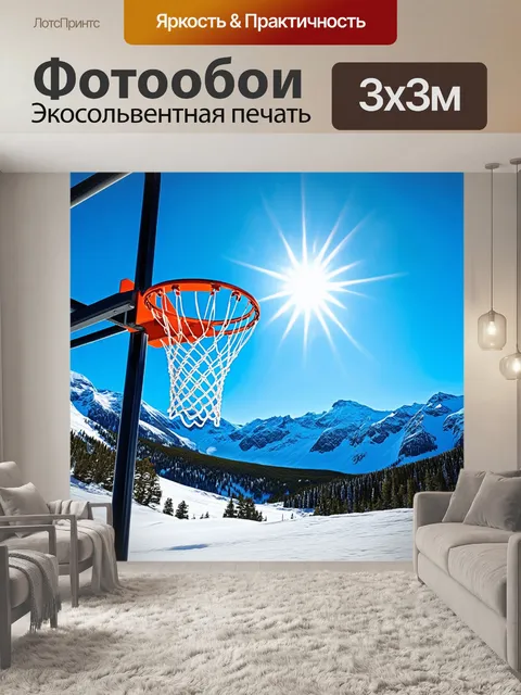 Фотообои баскетбольное кольцо на фоне ландшафта гор, покрытых снегом, с голубым небом и ярким солнцем