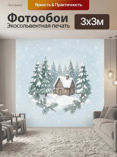 Фотообои Зимняя елка и домик в снегу