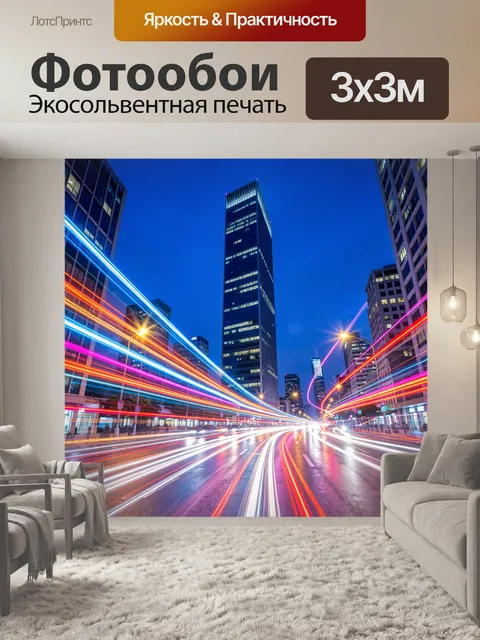Фотообои Ночной мегаполис со световыми трассами