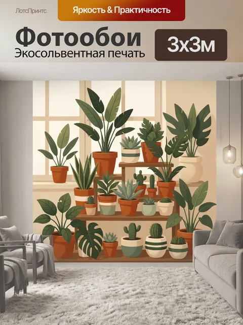 300 × 300 см · Экосольвентная печать