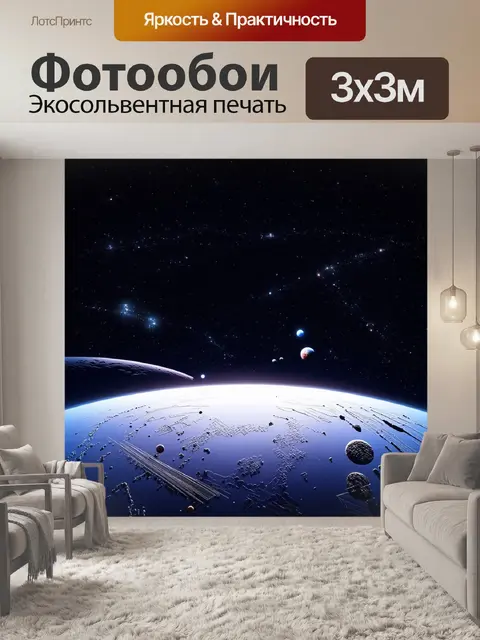 Фотообои космический пейзаж, где земля изображена в строгом минималистичном стиле с ясными линиями и простыми формами