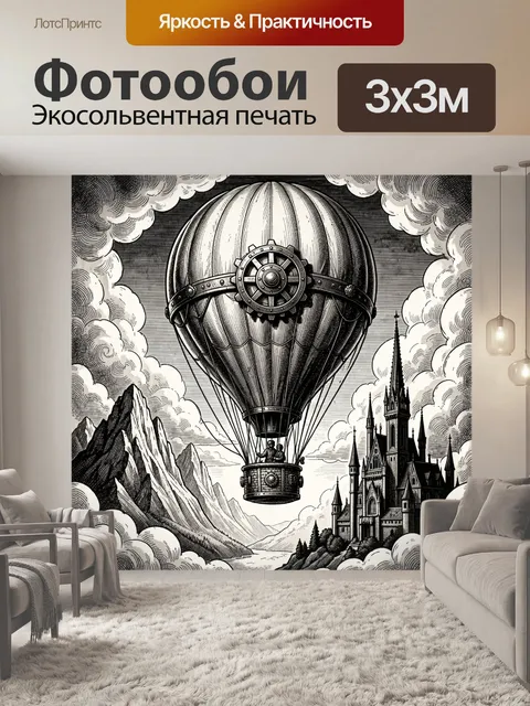 Фотообои Стимпанк аэростат у собора