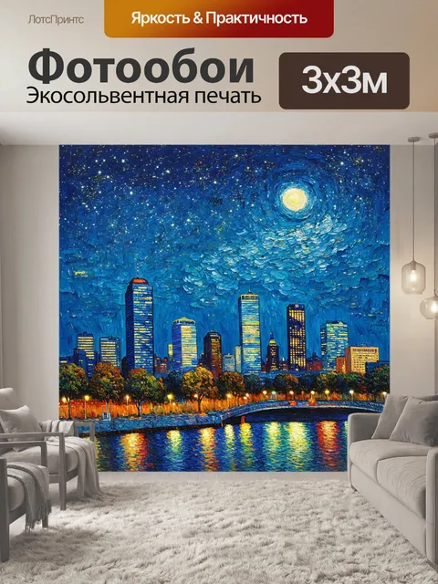 Фотообои город в стиле клод моне, звезды над городом, ночной пейзаж, магия вечернего света