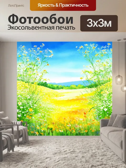 Фотообои пейзаж с яркими летними цветами и прозрачным небом