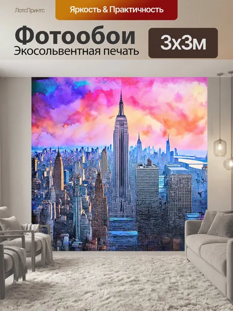Фотообои сюрреалистическое видение скайлайна нью-йорка