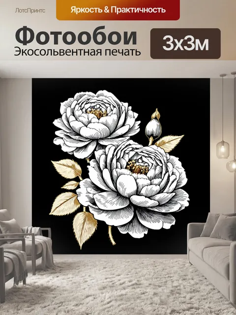 Фотообои пионы в стиле скетч, с добавлением золотой фольги, контрастирующие с темным фоном, создающими богатый и…